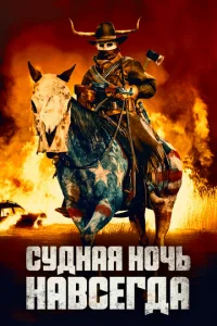 Cyднaᴙ н0чb нaвсerдa